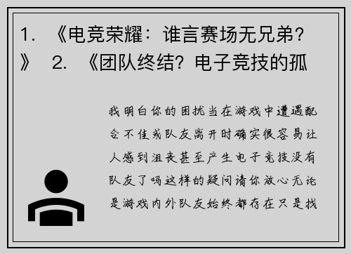 1.  《电竞荣耀：谁言赛场无兄弟？》  2.  《团队终结？电子竞技的孤独迷思》  3.  《并肩作战：电子竞技是否需要队友？》