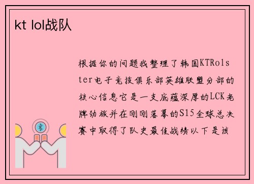 kt lol战队