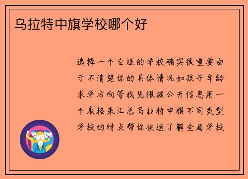 乌拉特中旗学校哪个好