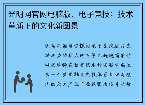 光明网官网电脑版、电子竞技：技术革新下的文化新图景