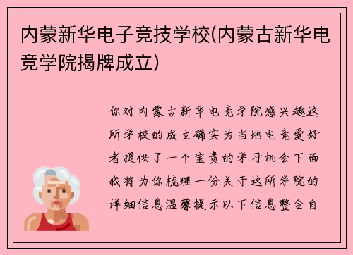 内蒙新华电子竞技学校(内蒙古新华电竞学院揭牌成立)