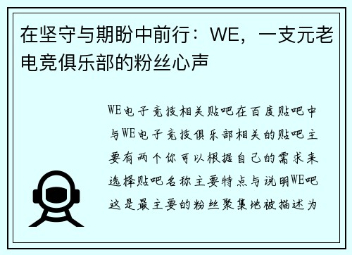 在坚守与期盼中前行：WE，一支元老电竞俱乐部的粉丝心声