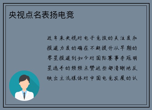 央视点名表扬电竞