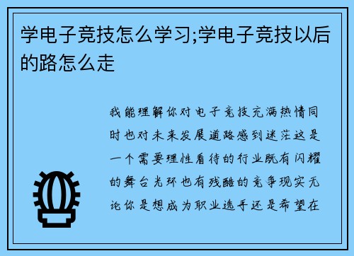 学电子竞技怎么学习;学电子竞技以后的路怎么走